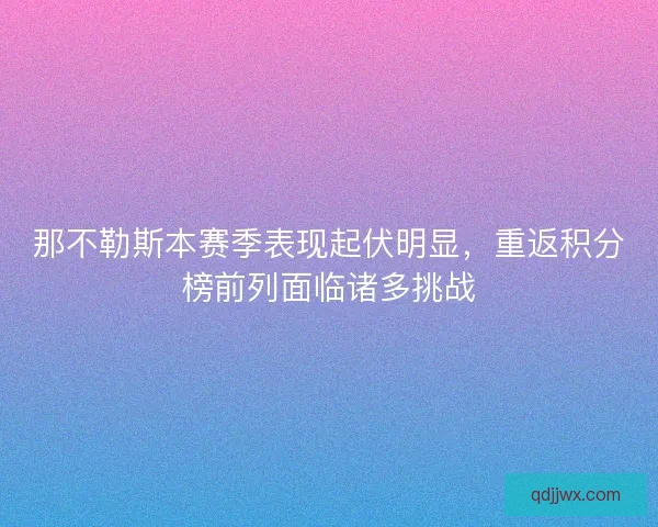 那不勒斯本赛季表现起伏明显，重返积分榜前列面临诸多挑战