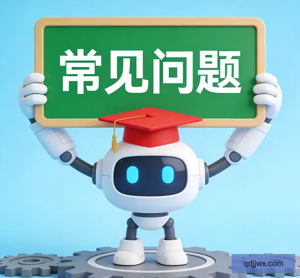 常见问题